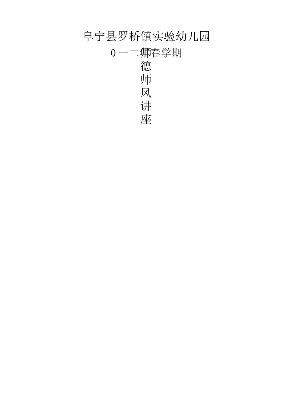 教师职业道德规范、师德师风讲座、演讲稿_第3页