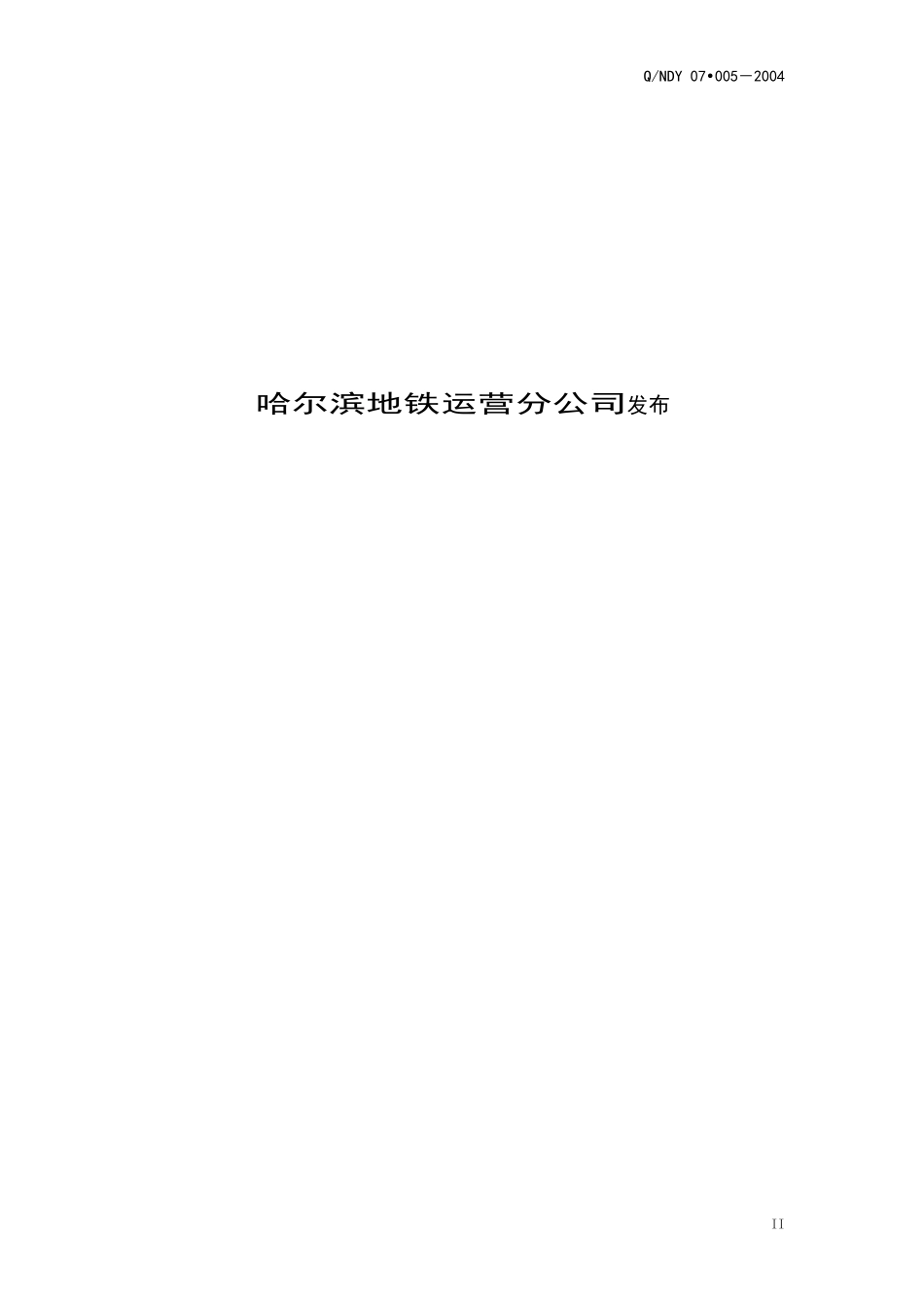 站务安全应急处理程序_第2页