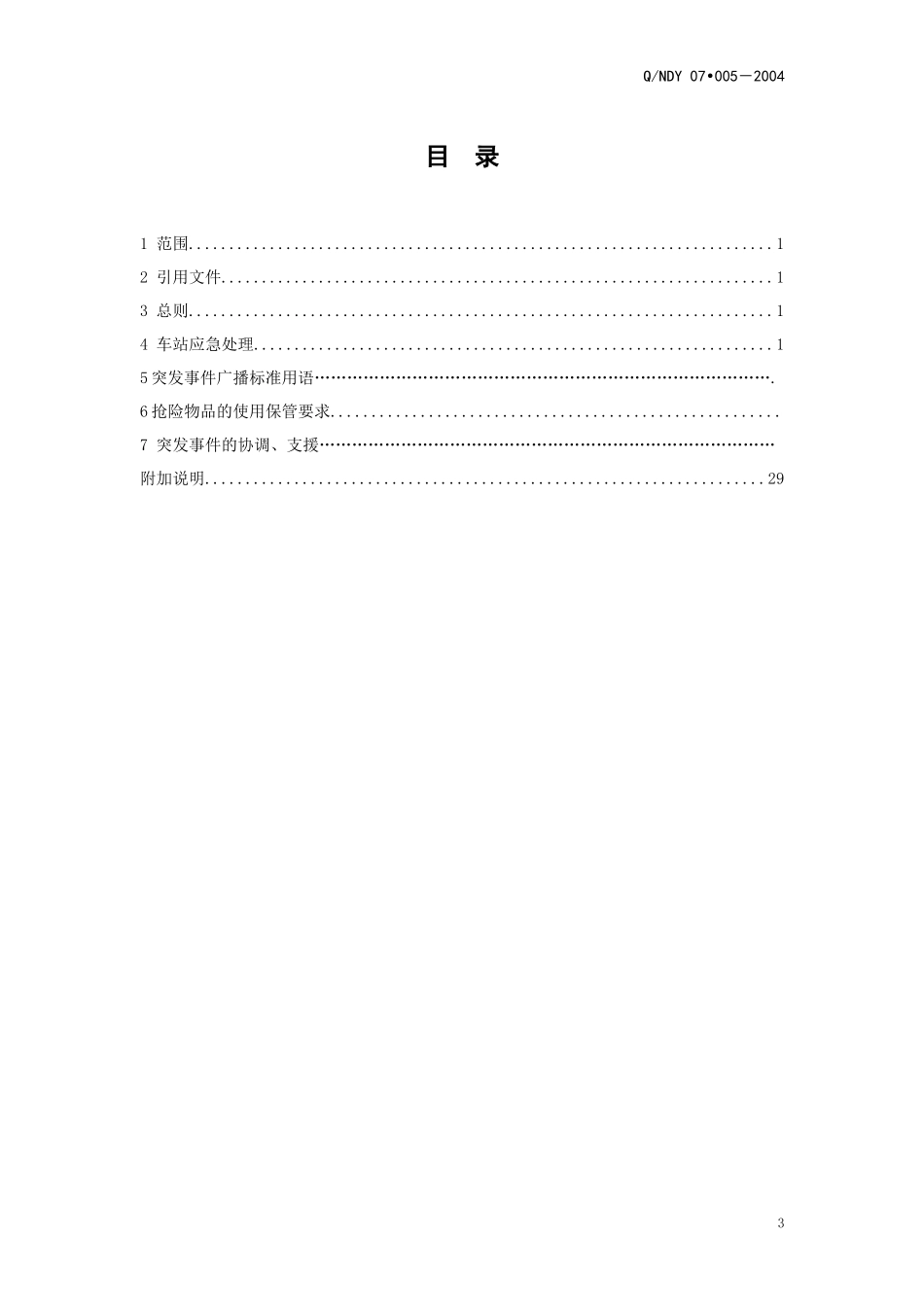 站务安全应急处理程序_第3页