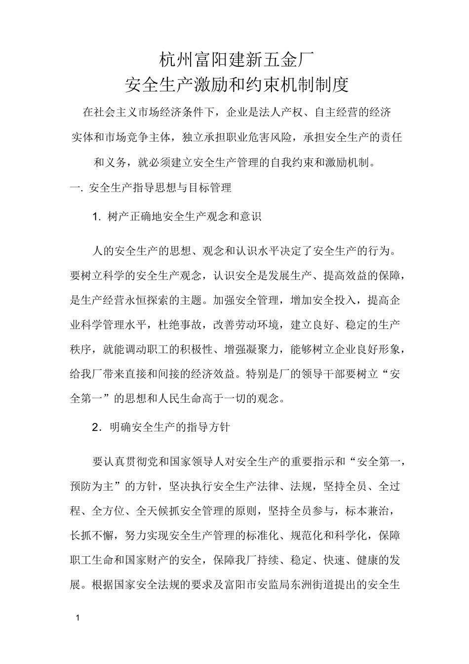 安全生产激励与约束机制制度_第1页