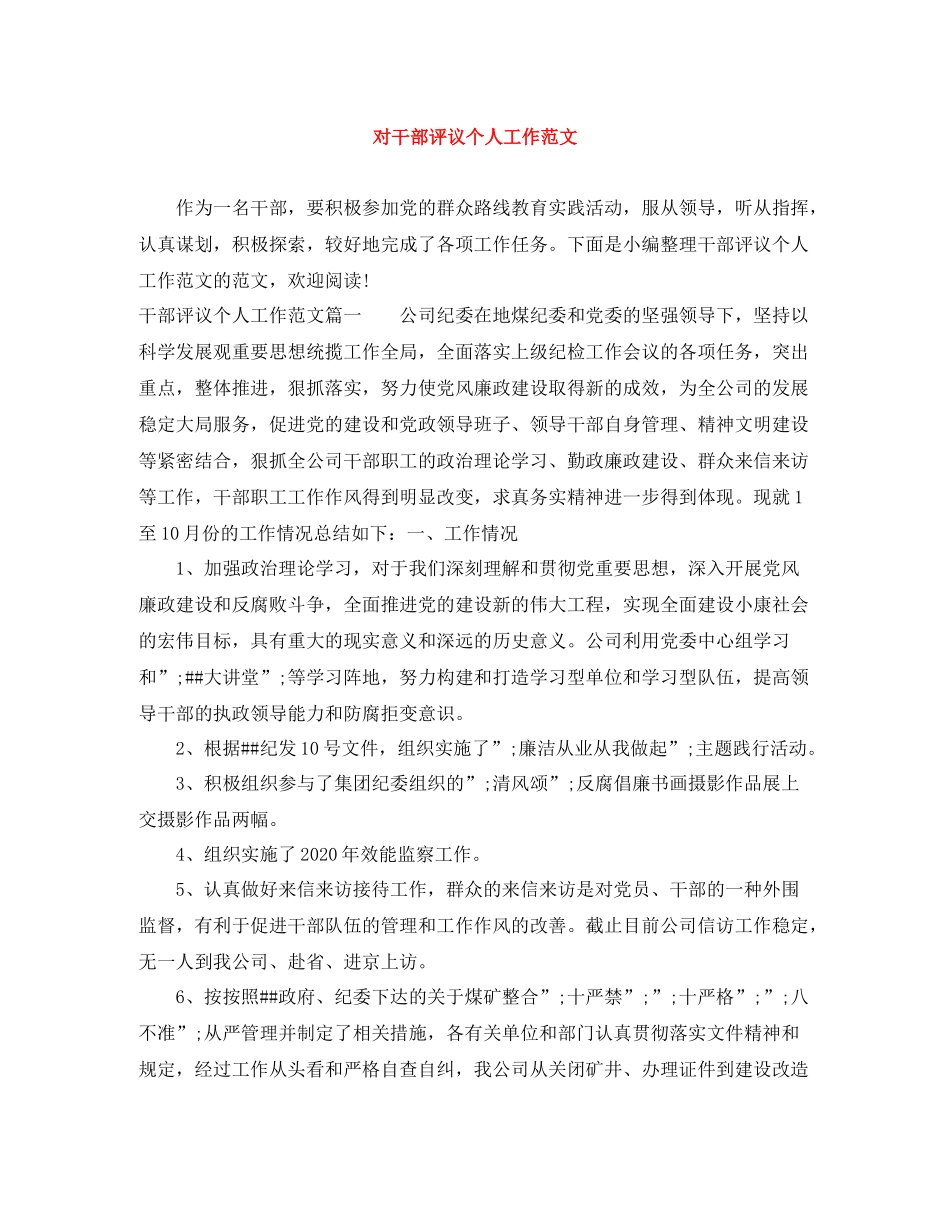 对干部评议个人工作范文_第1页