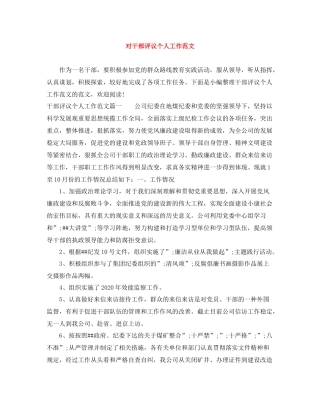 对干部评议个人工作范文