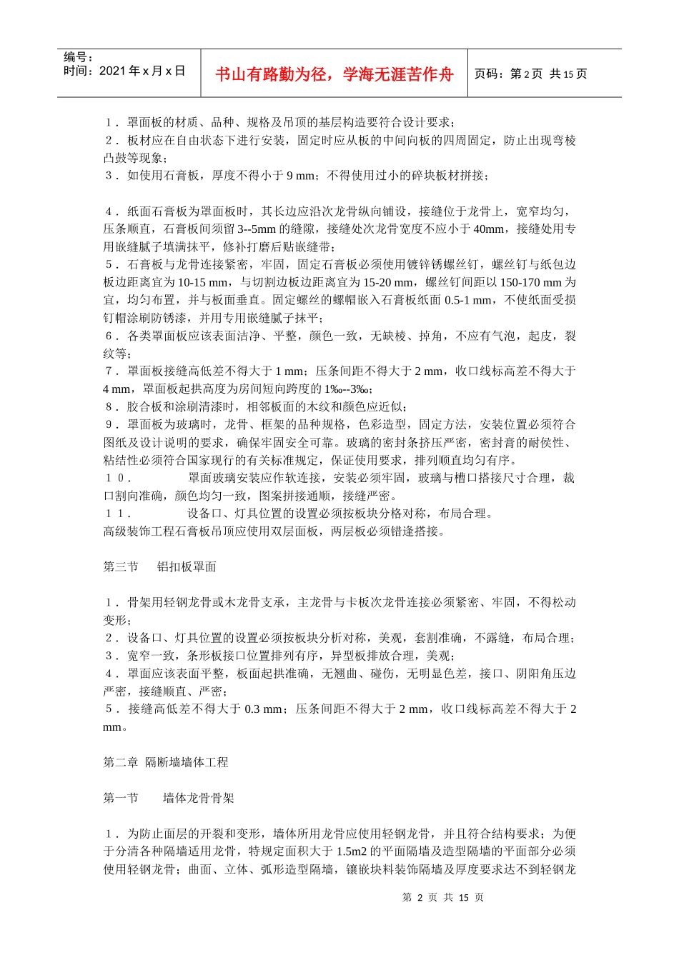 室内装饰工程施工工艺要点5 j_第2页