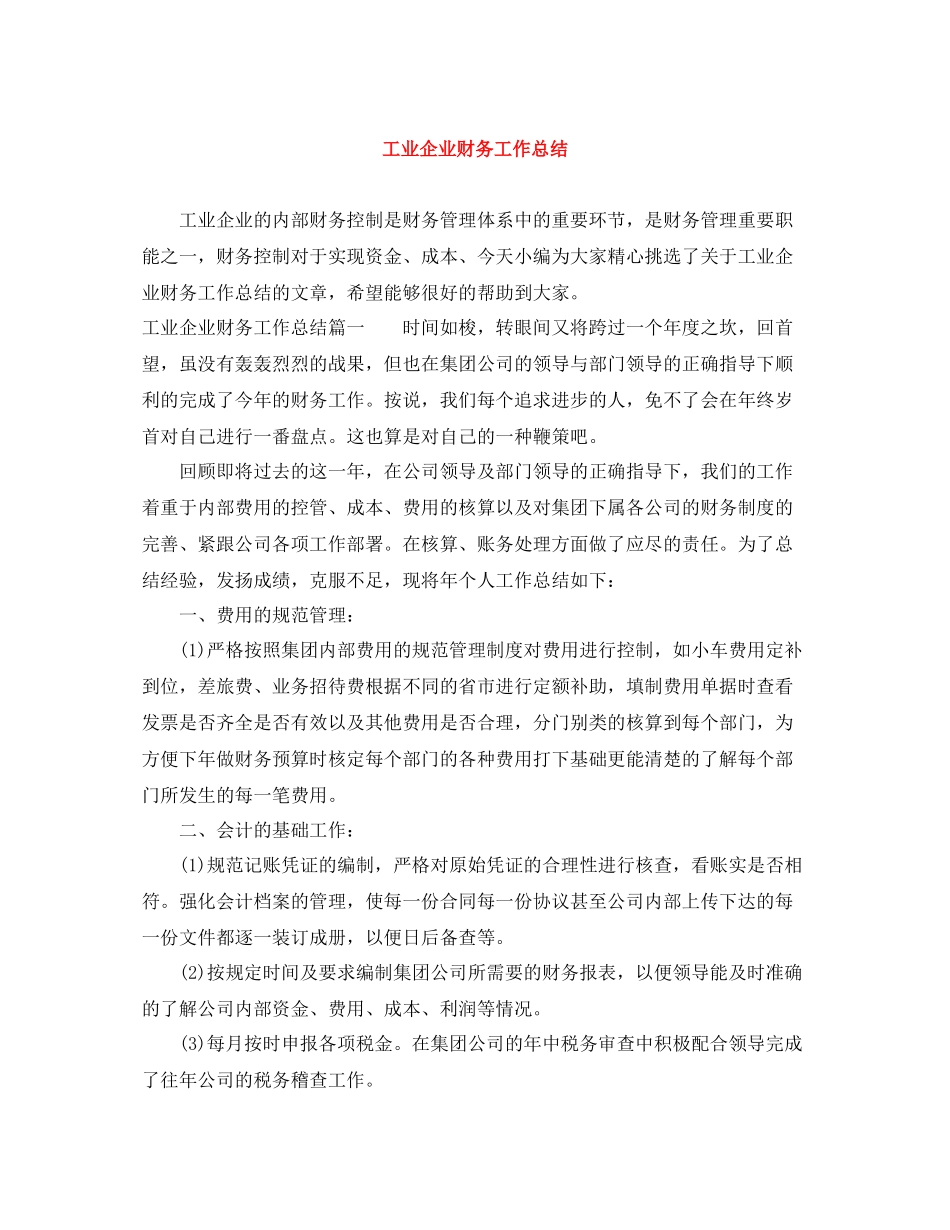 工业企业财务工作总结_第1页