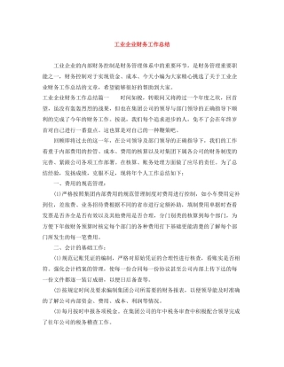 工业企业财务工作总结