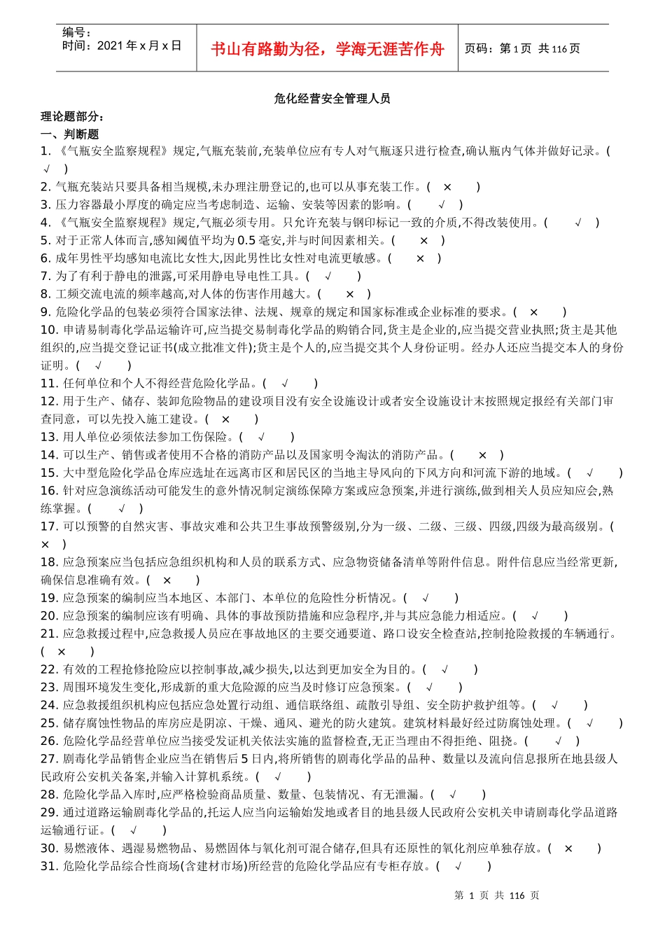 危化经营单位安全管理人员原题_第1页