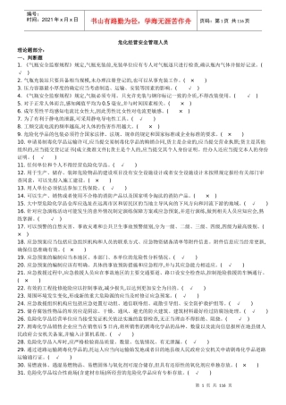 危化经营单位安全管理人员原题