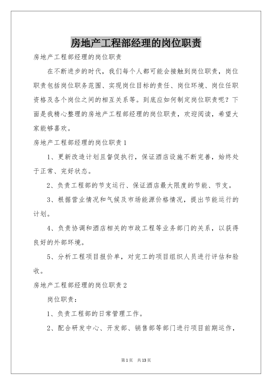 房地产工程部经理的岗位职责_第1页