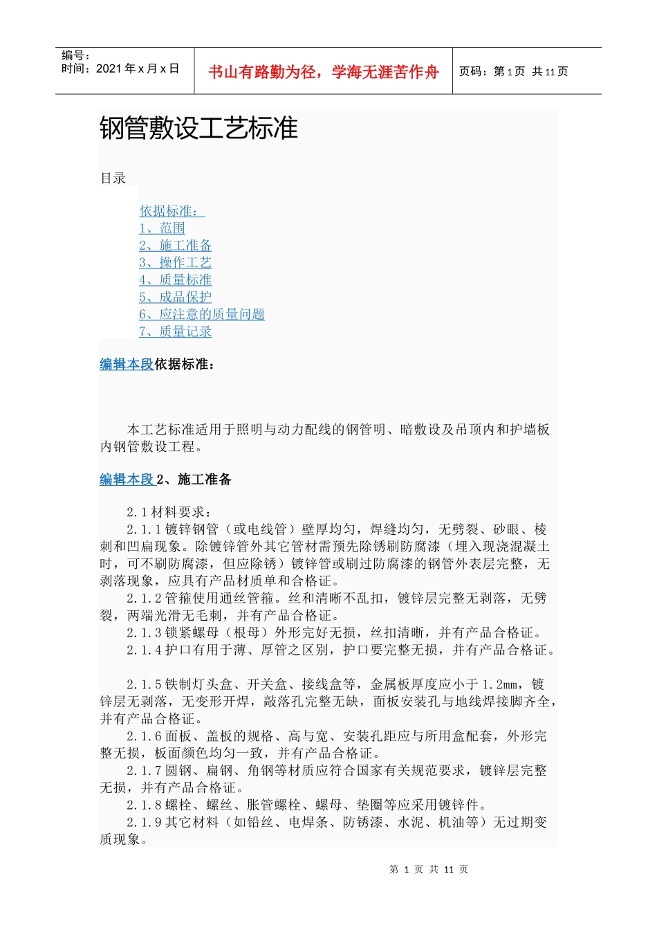 钢管敷设工艺标准_第1页