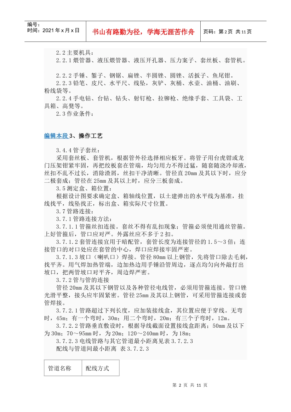钢管敷设工艺标准_第2页