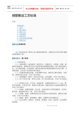 钢管敷设工艺标准