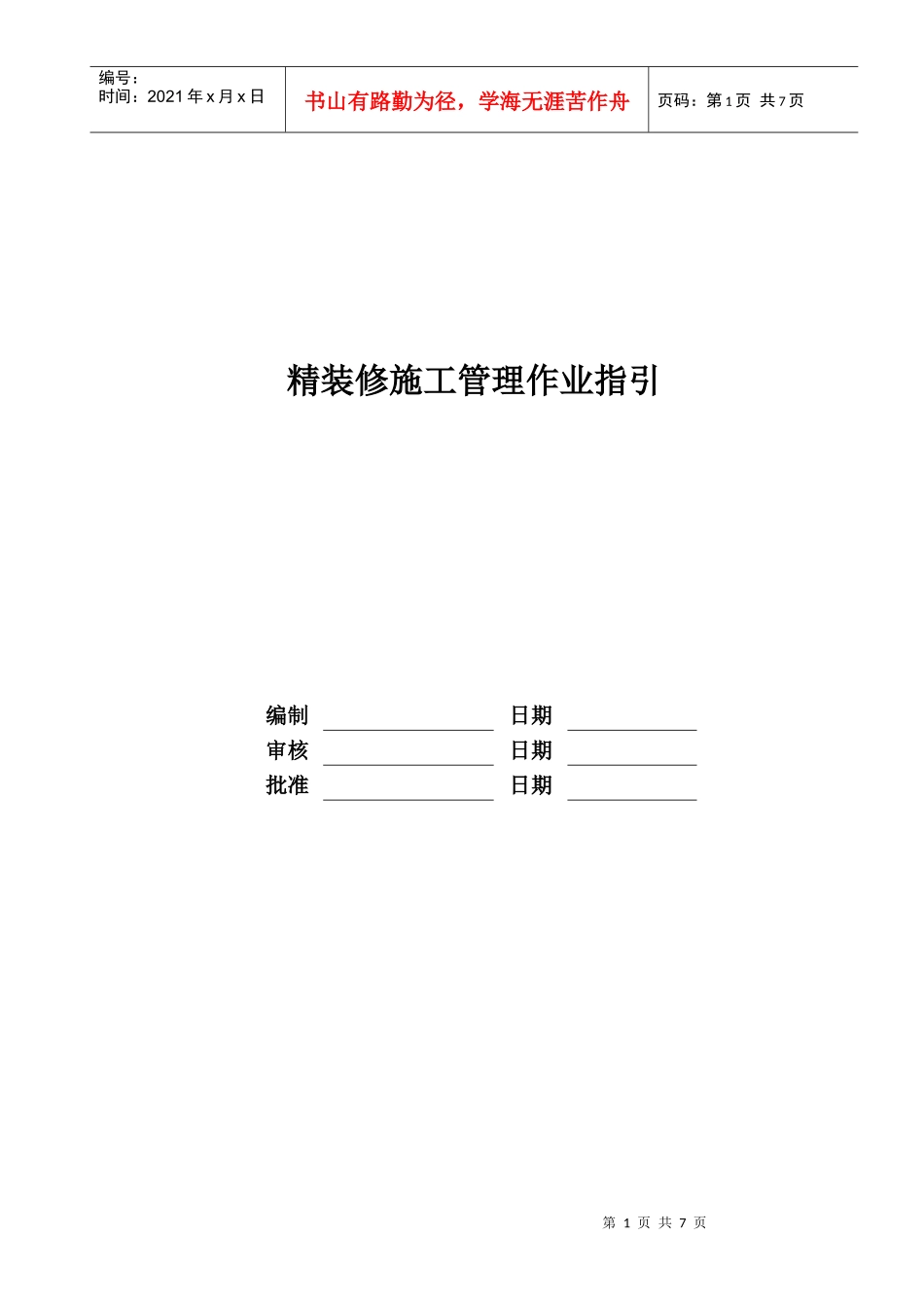 RF-GC-ZY-05精装修施工管理作业指引_第1页