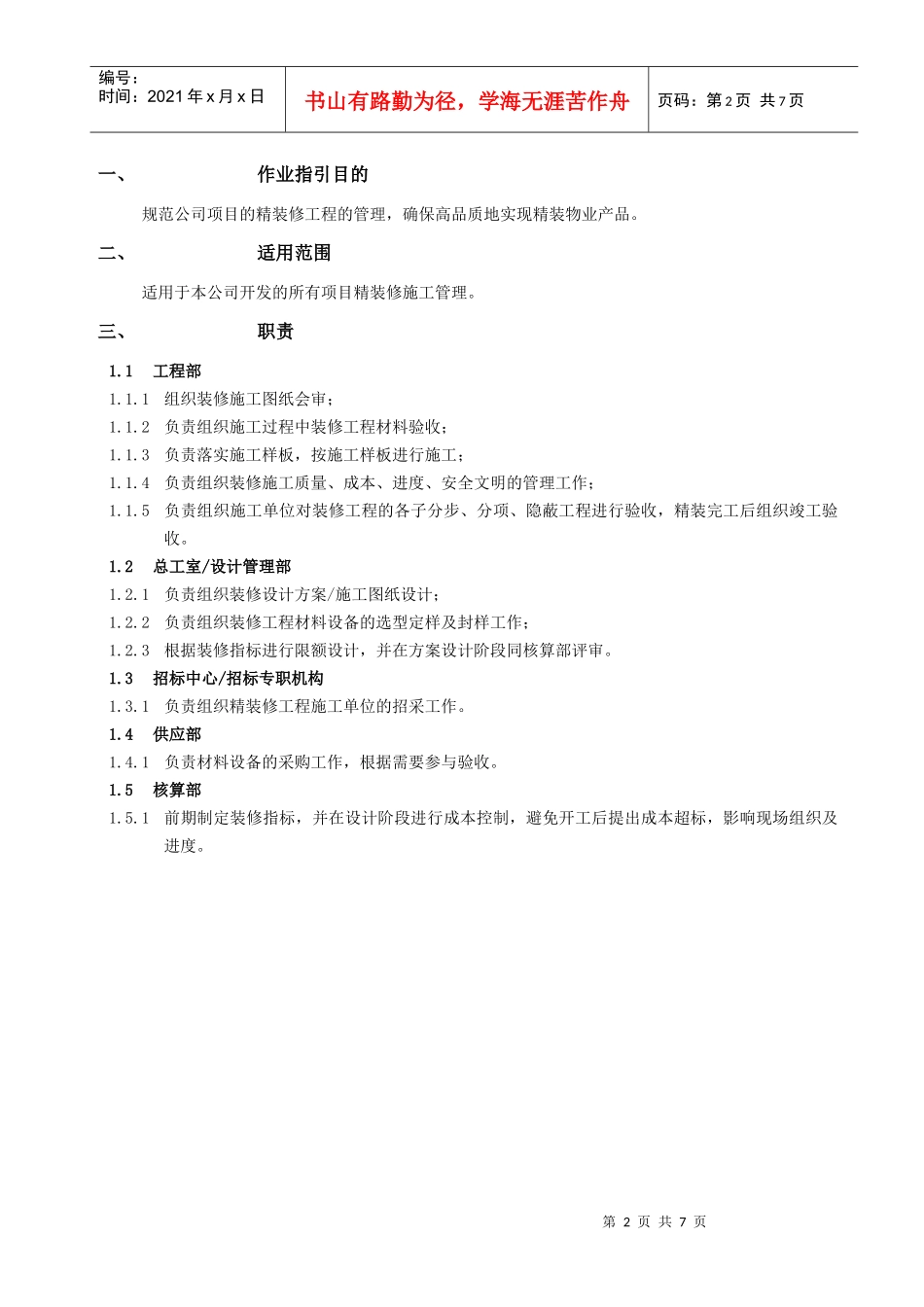 RF-GC-ZY-05精装修施工管理作业指引_第2页