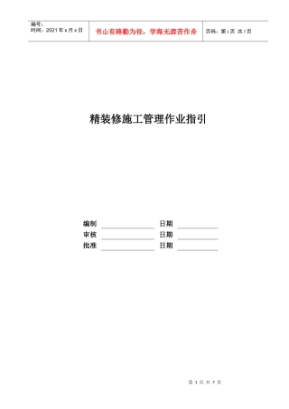 RF-GC-ZY-05精装修施工管理作业指引