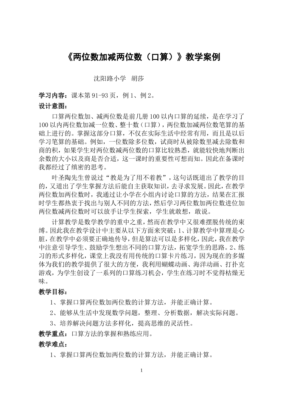《两位数加减两位数(口算)》教学案例_第1页