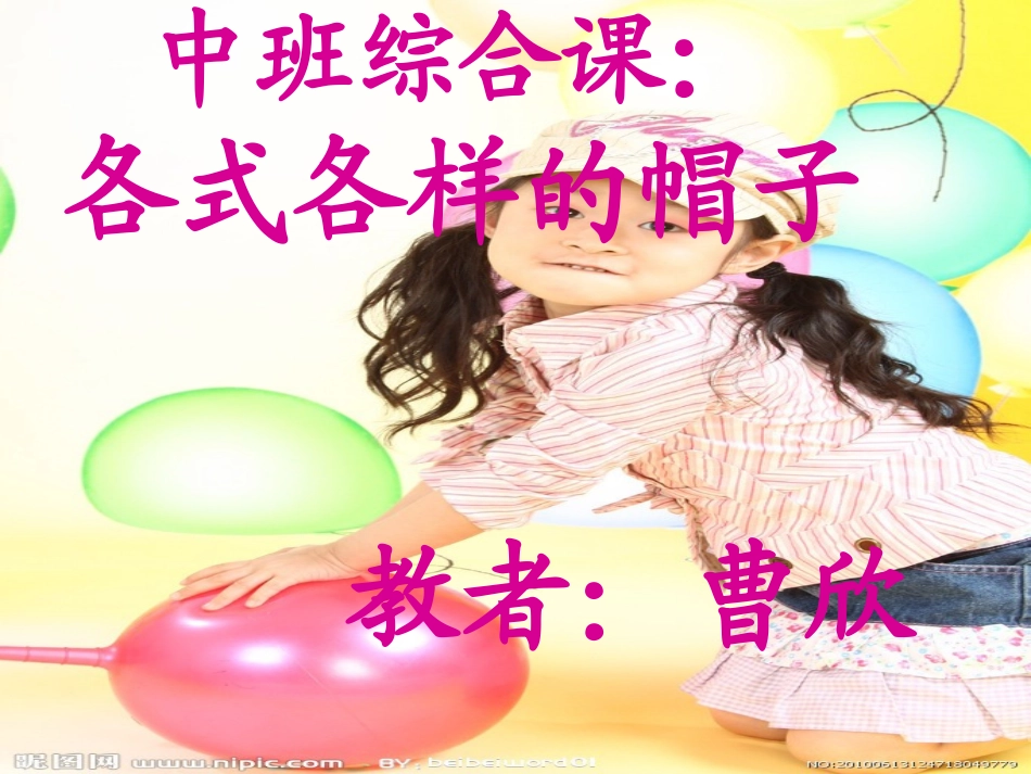 中班常识课件《各式各样的帽子》_第1页