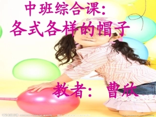 中班常识课件《各式各样的帽子》