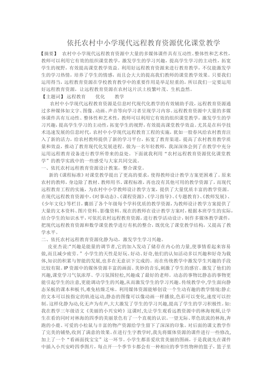 依托农村中小学现代远程教育资源优化课堂教学_第1页