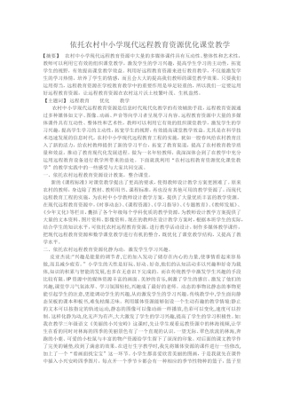 依托农村中小学现代远程教育资源优化课堂教学