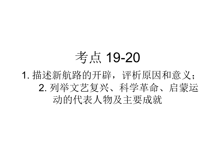 考点19-20新航路的开辟文艺复兴科学革命启蒙运动_第1页