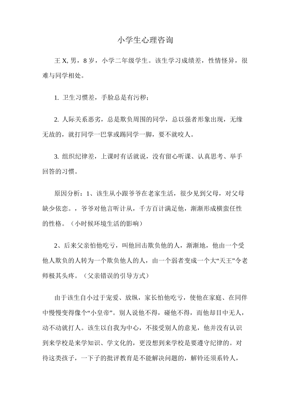 小学生心理咨询_第1页