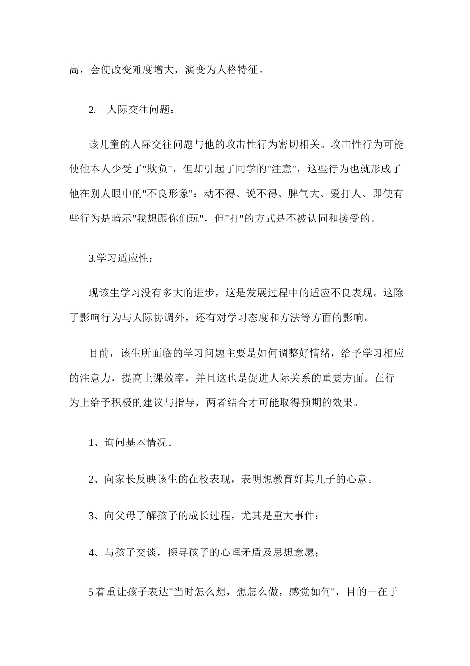 小学生心理咨询_第3页