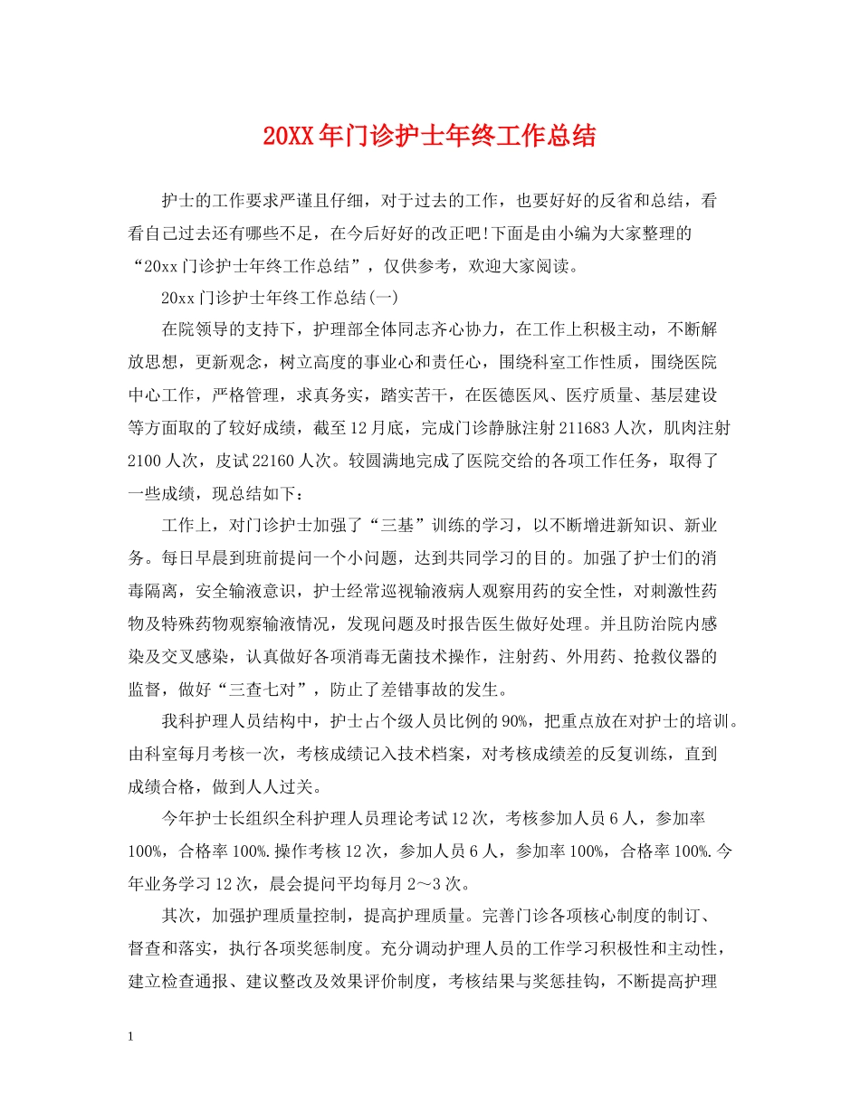 门诊护士年终工作总结_第1页