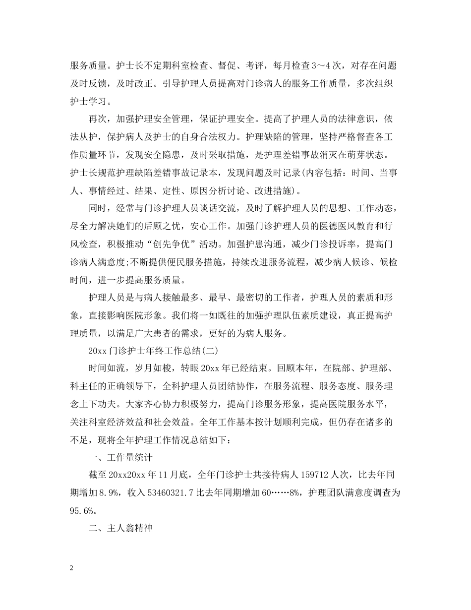 门诊护士年终工作总结_第2页