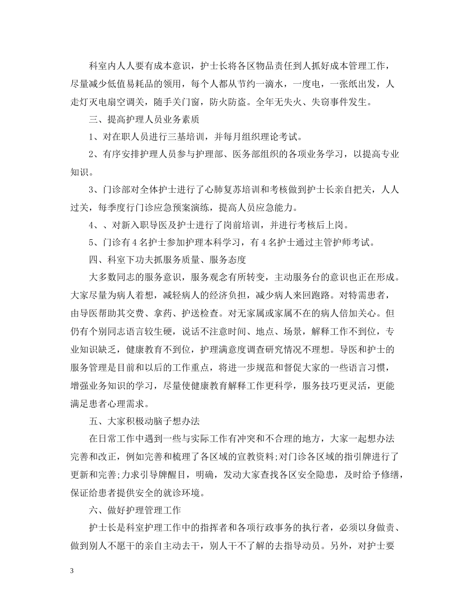 门诊护士年终工作总结_第3页