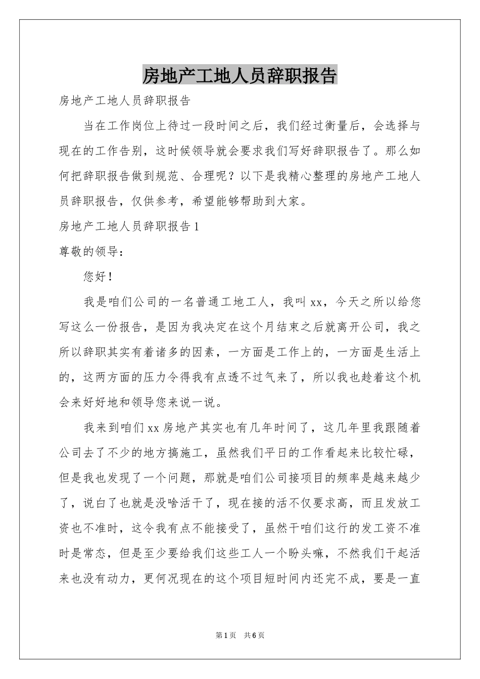 房地产工地人员辞职报告_第1页