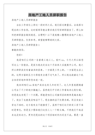 房地产工地人员辞职报告