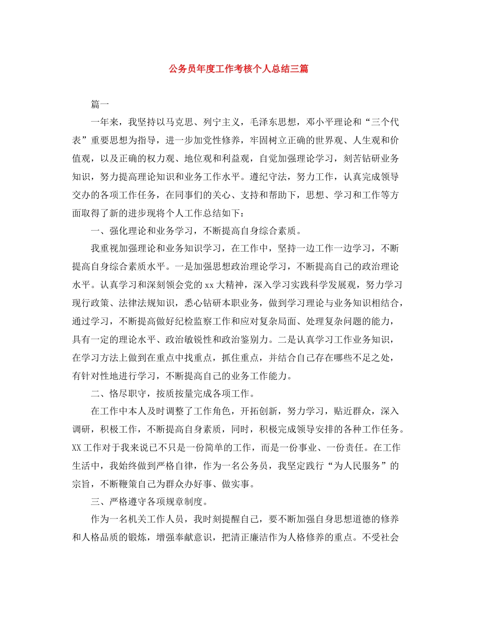 公务员年度工作考核个人总结三篇_第1页