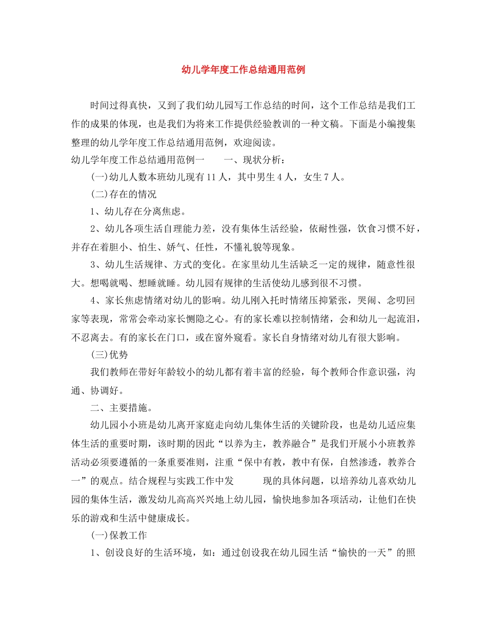 幼儿学年度工作总结通用范例 _第1页