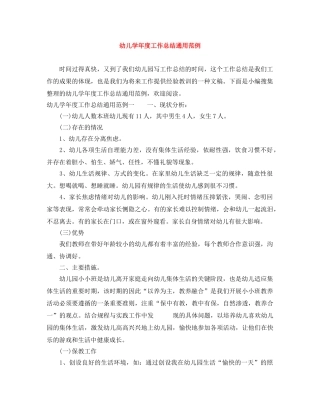 幼儿学年度工作总结通用范例 
