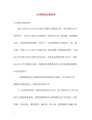 公司职员自我评价