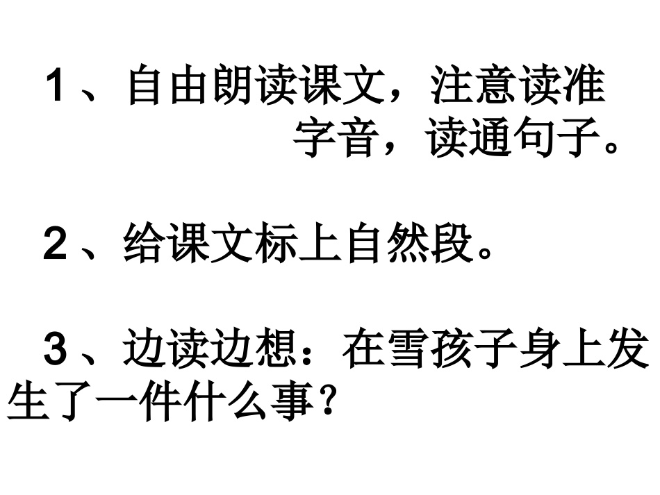 《雪孩子》课件 (2)_第2页