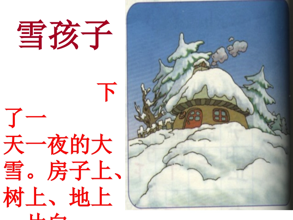 《雪孩子》课件 (2)_第3页