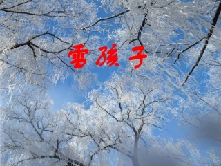 《雪孩子》课件 (2)