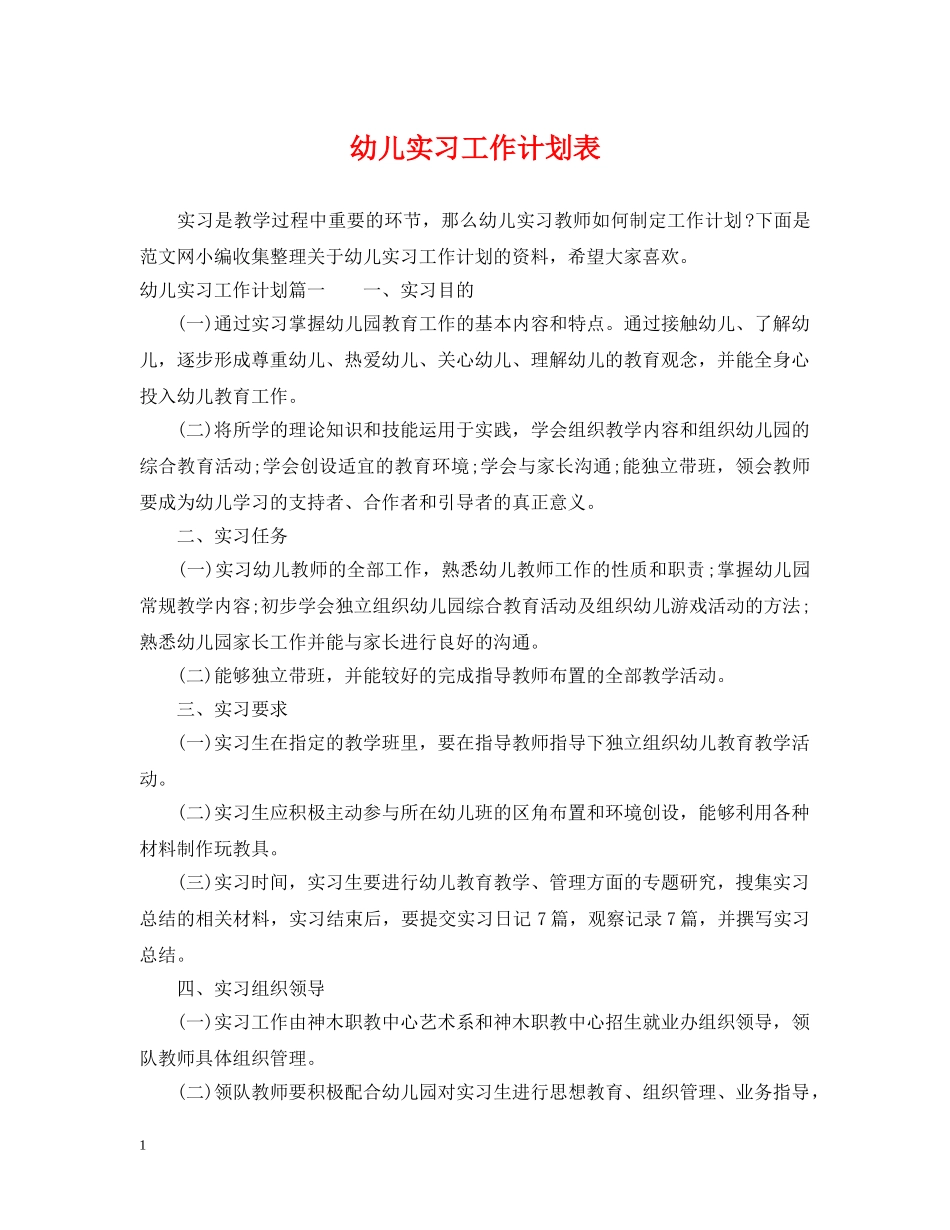 幼儿实习工作计划表 _第1页