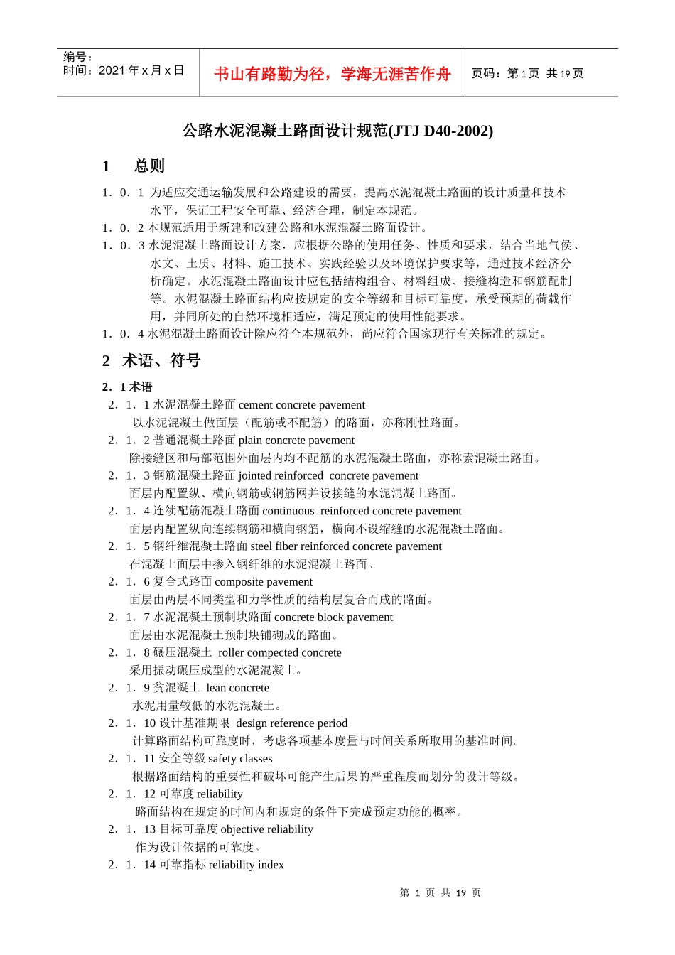 水泥混凝土路面技术规范_第1页