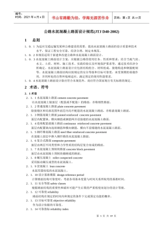水泥混凝土路面技术规范