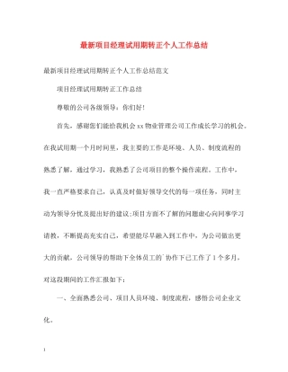 项目经理试用期转正个人工作总结