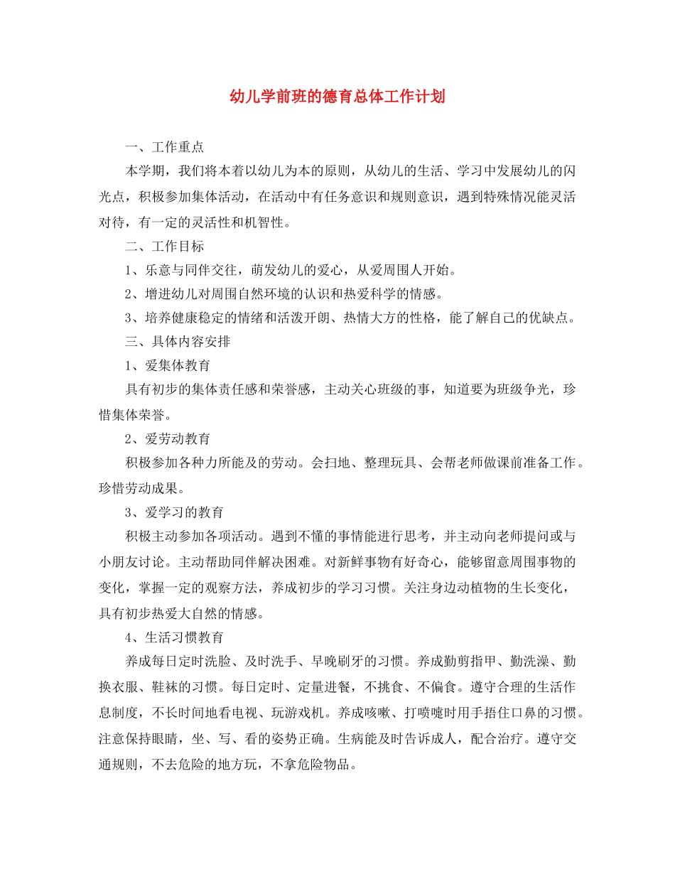 幼儿学前班的德育总体工作计划 _第1页