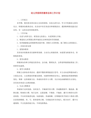 幼儿学前班的德育总体工作计划 