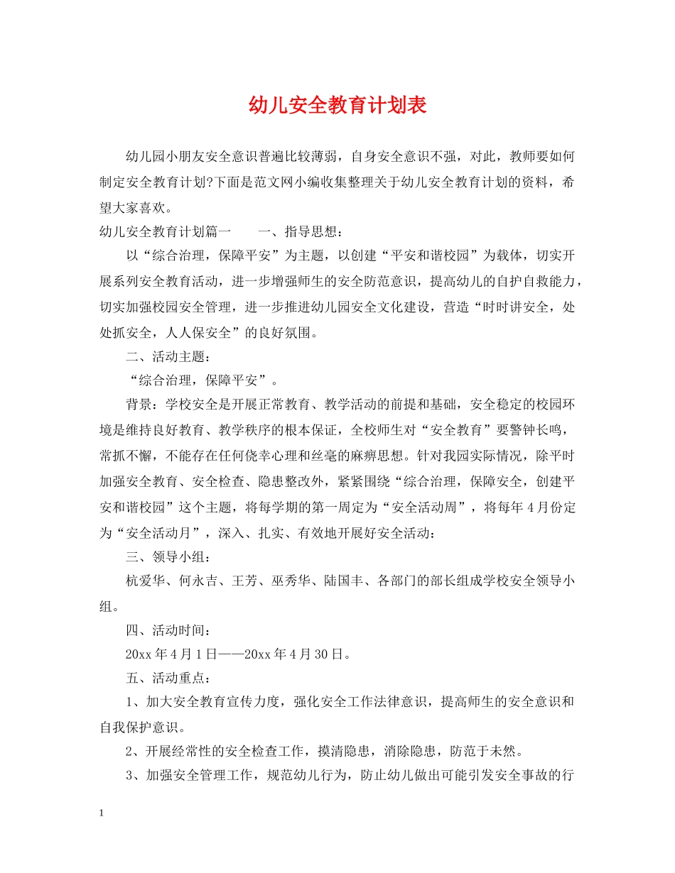 幼儿安全教育计划表 _第1页