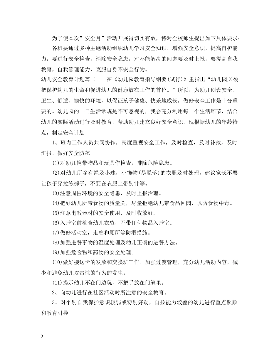 幼儿安全教育计划表 _第3页