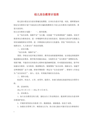 幼儿安全教育计划表 