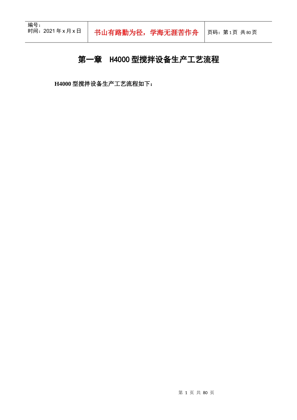 H4000型搅拌设备生产工艺流程_第1页