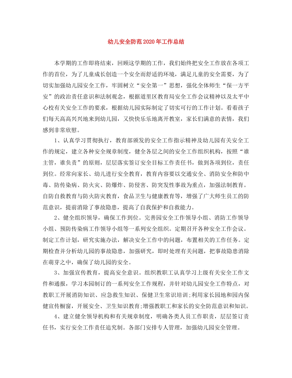 幼儿安全防范2020年工作总结 _第1页