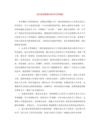 幼儿安全防范2020年工作总结 